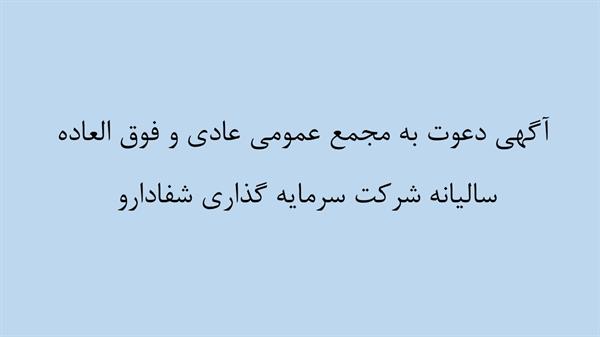 آگهی دعوت به مجمع عمومی عادی و فوق العاده سالیانه شرکت سرمایه گذاری شفادارو